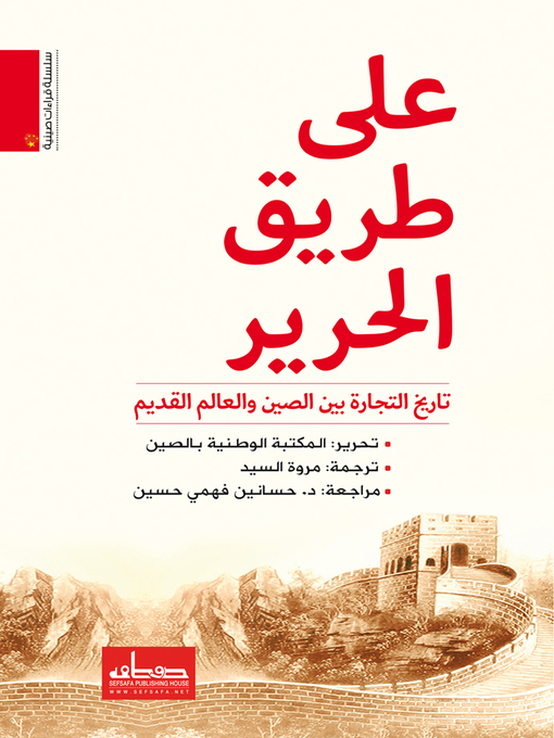 Cover of على طريق الحرير